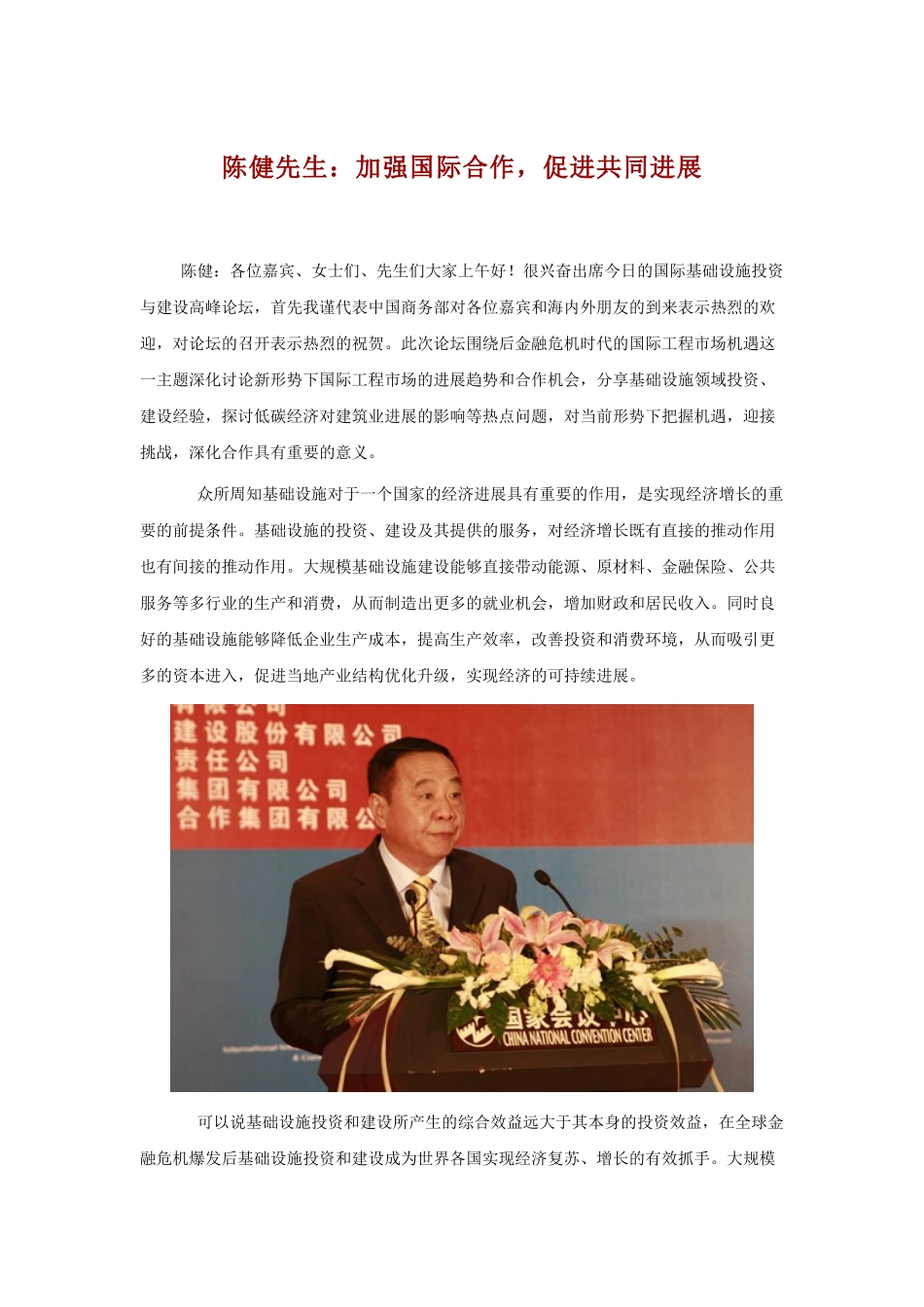 陈健先生：加强国际合作-促进共同发展_第1页