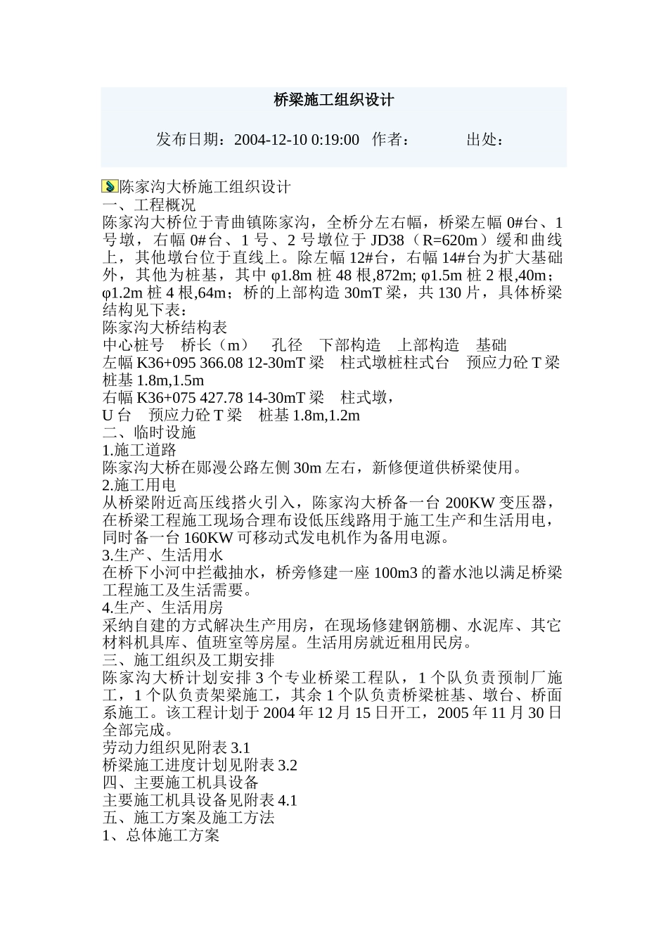 陈家沟大桥施工组织设计方案_第1页