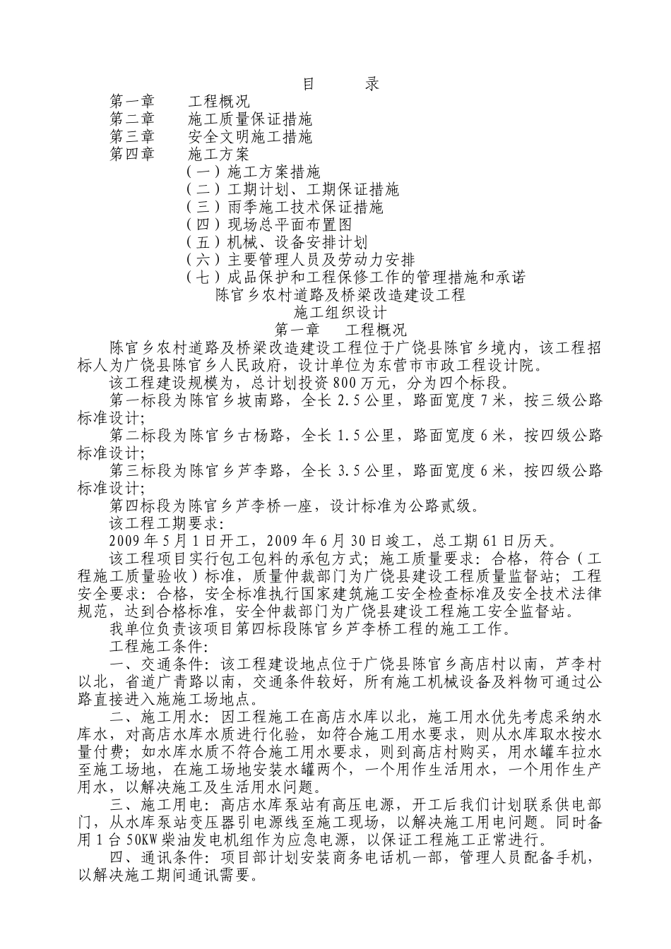 陈官乡农村道路及桥梁改造建设工程施工组织设计_第1页