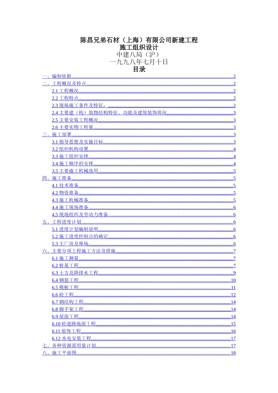 陈昌兄弟石材有限公司新建工程施工组织设计_第1页