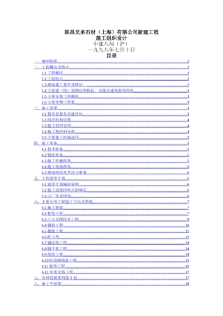 陈昌兄弟石材有限公司新建工程施工组织设计