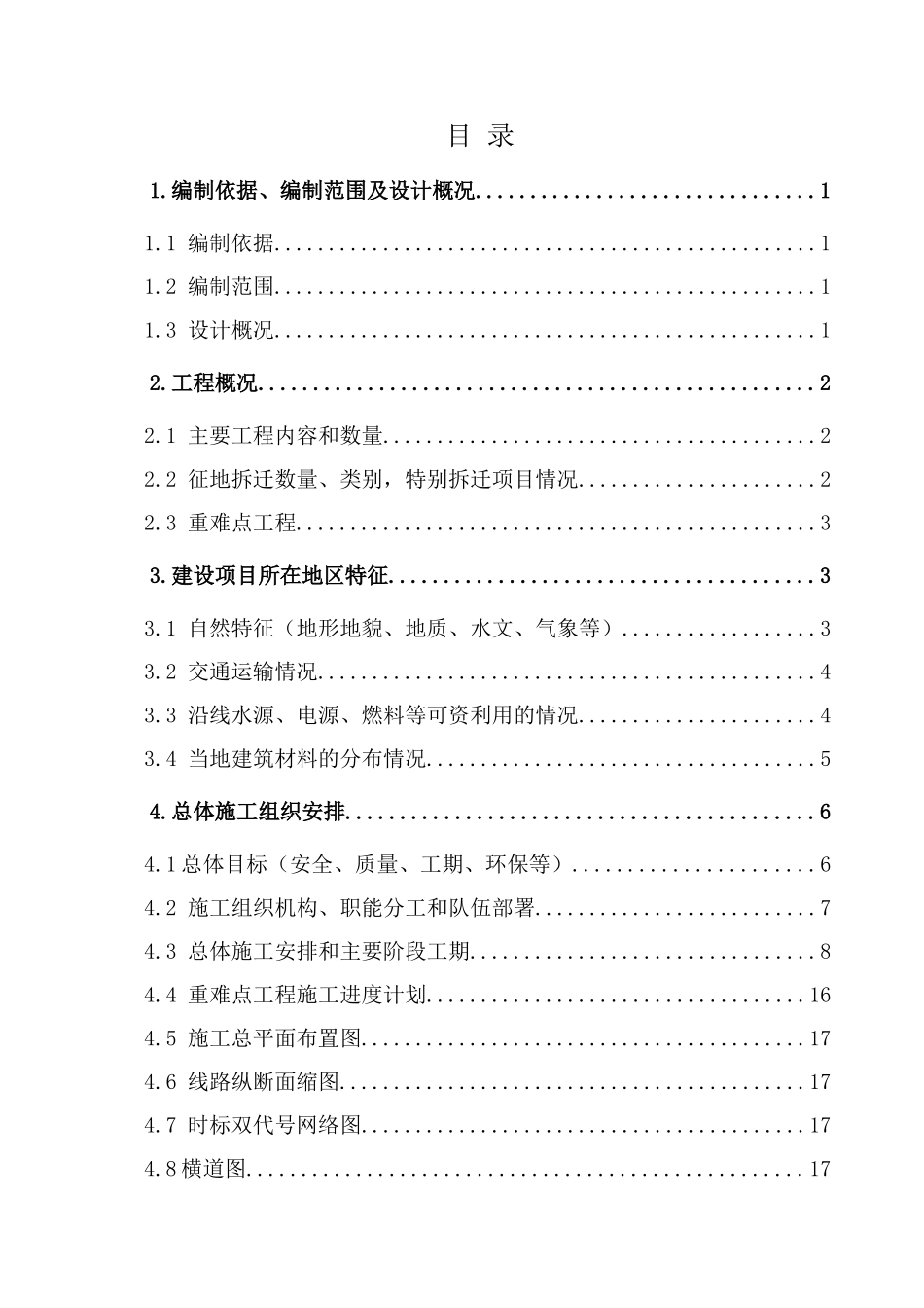 陈山坞特大桥施工组织设计_第1页