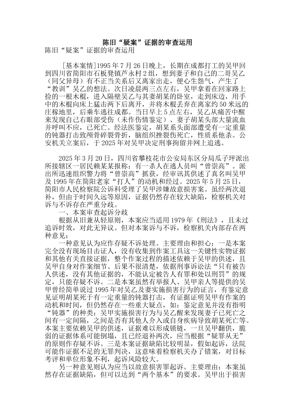 陈旧“疑案”证据的审查运用_第1页