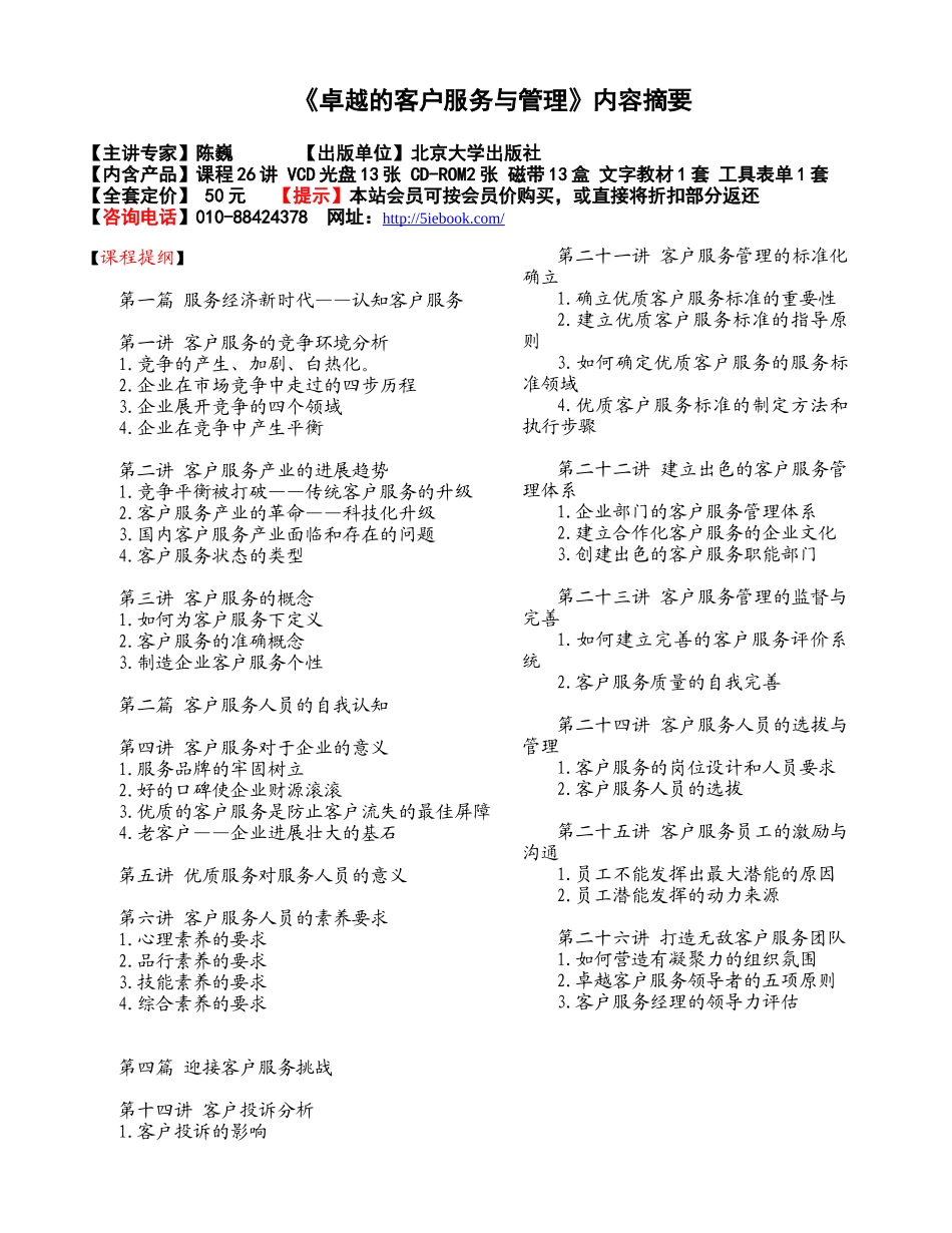 陈巍：《卓越的客户服务与管理》_第1页