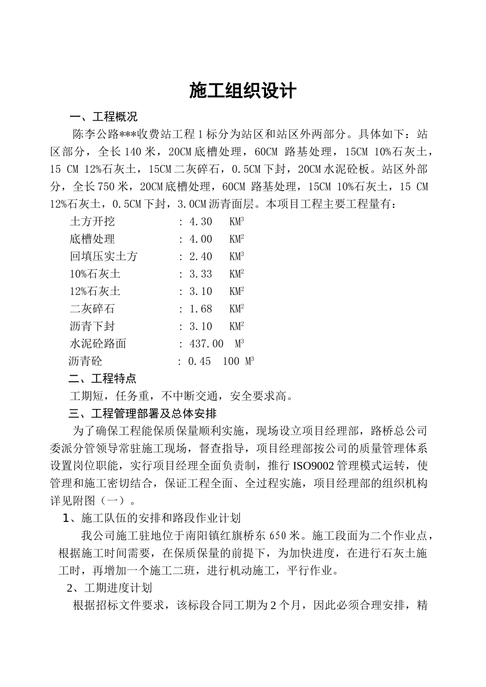 陈李公路某收费站工程施工组织设计方案_第1页