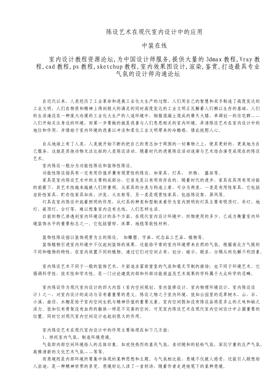 陈设艺术在现代室内设计中的应用_第1页