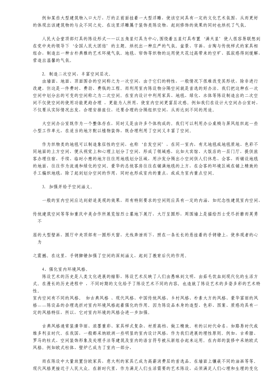 陈设艺术在现代室内设计中的应用_第2页