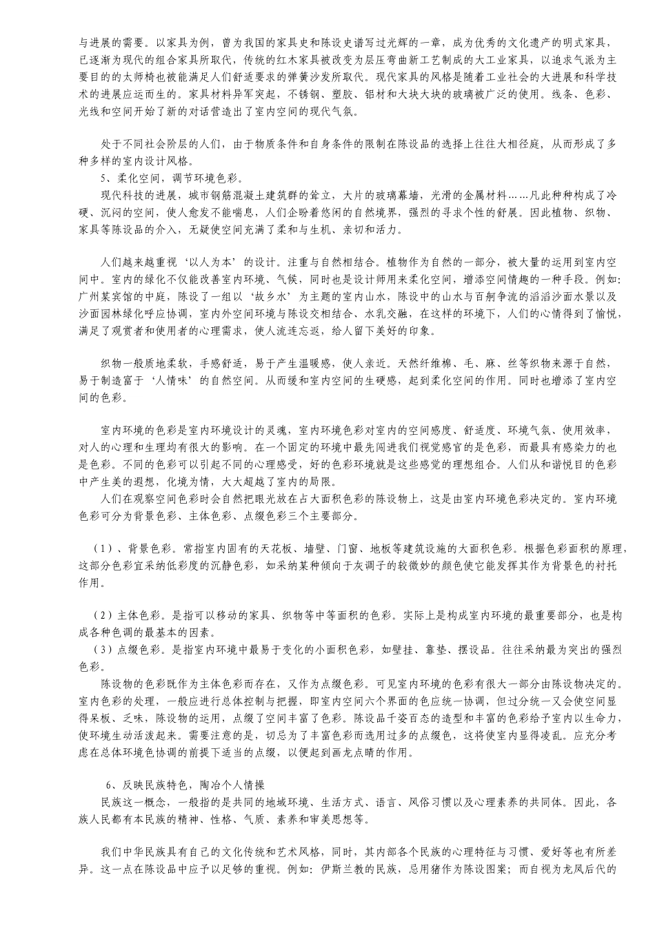 陈设艺术在现代室内设计中的应用_第3页