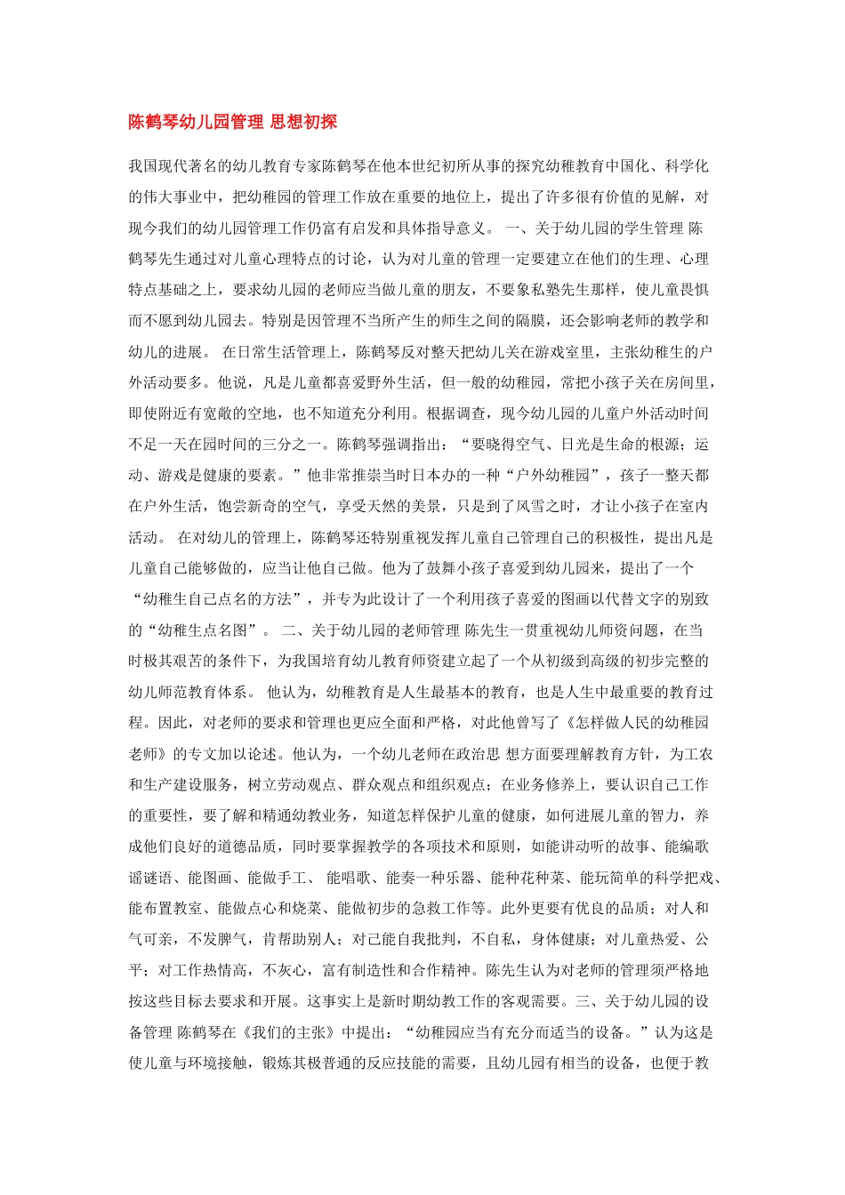 陈鹤琴幼儿园管理-思想初探_第1页