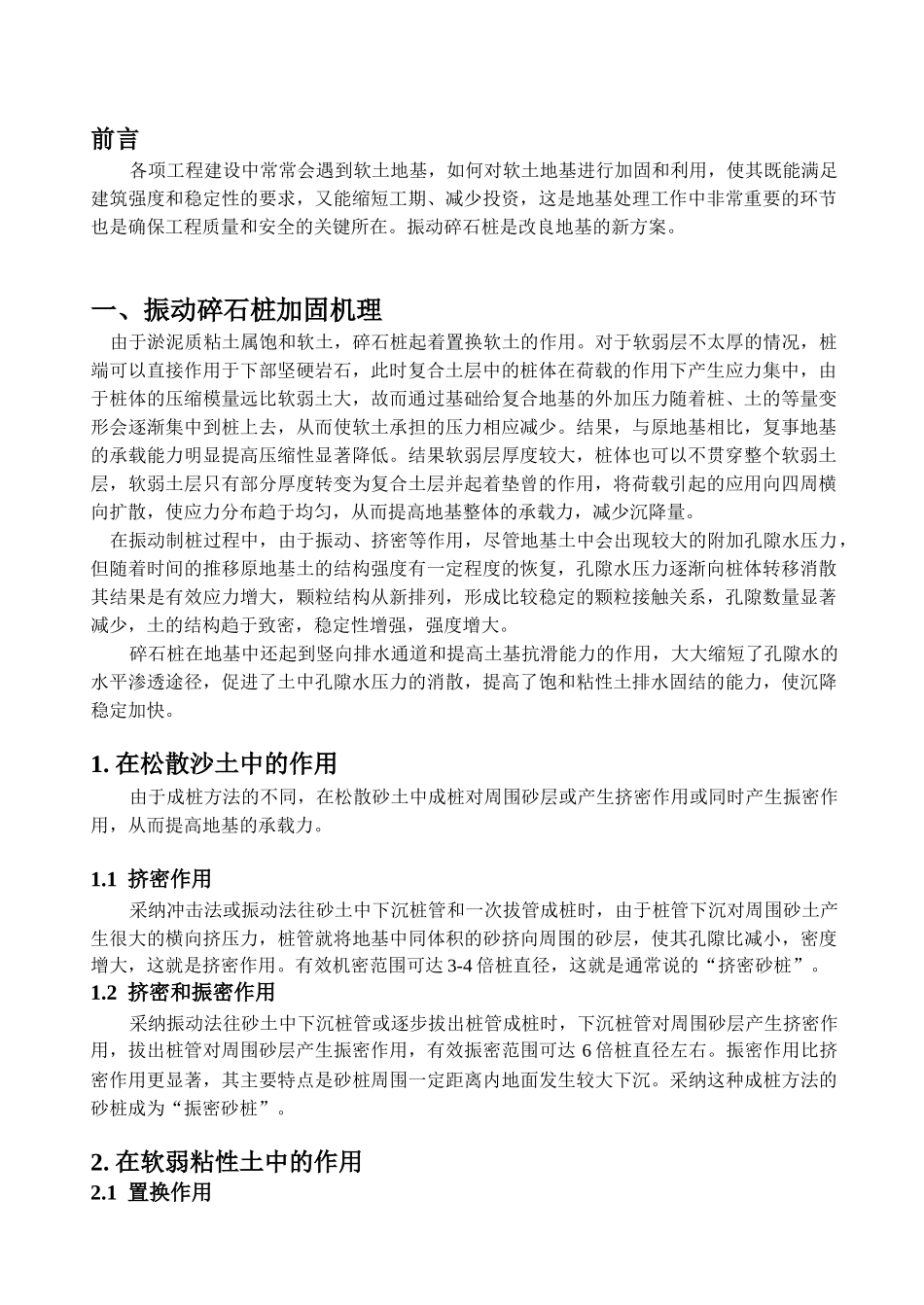 陈进明-振动碎石桩在软土地地基处理中的应用_第2页