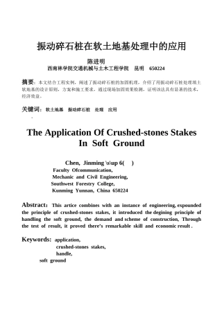 陈进明-振动碎石桩在软土地地基处理中的应用
