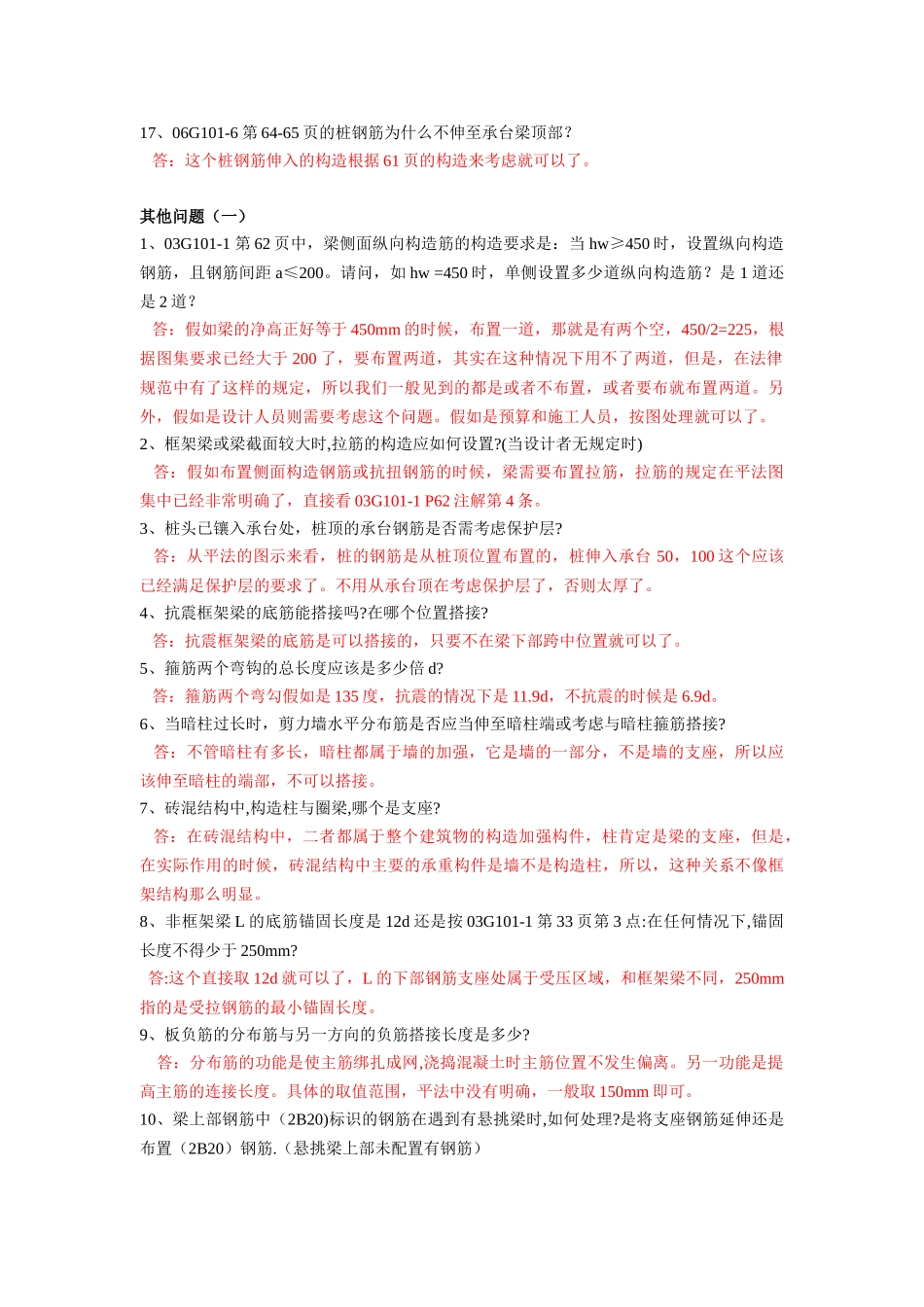 陈青来钢筋平法问题解答_第3页