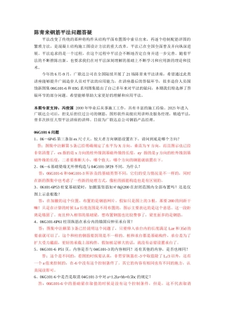 陈青来钢筋平法问题解答