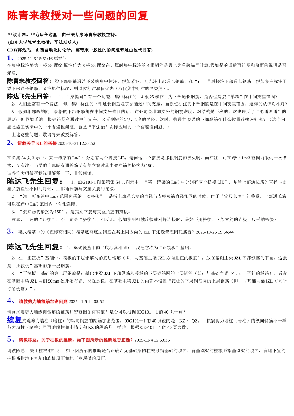 陈青来教授对03g101-1图集一些问题的回复_第1页