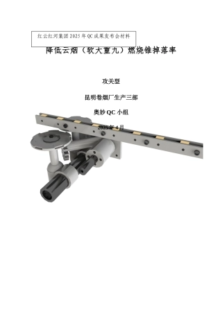 降低云烟燃烧锥掉落率