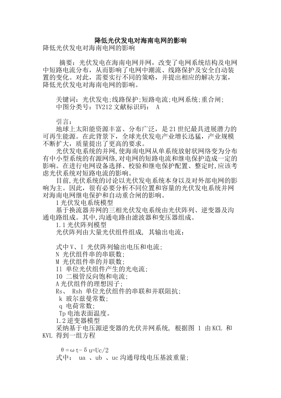 降低光伏发电对海南电网的影响_第1页