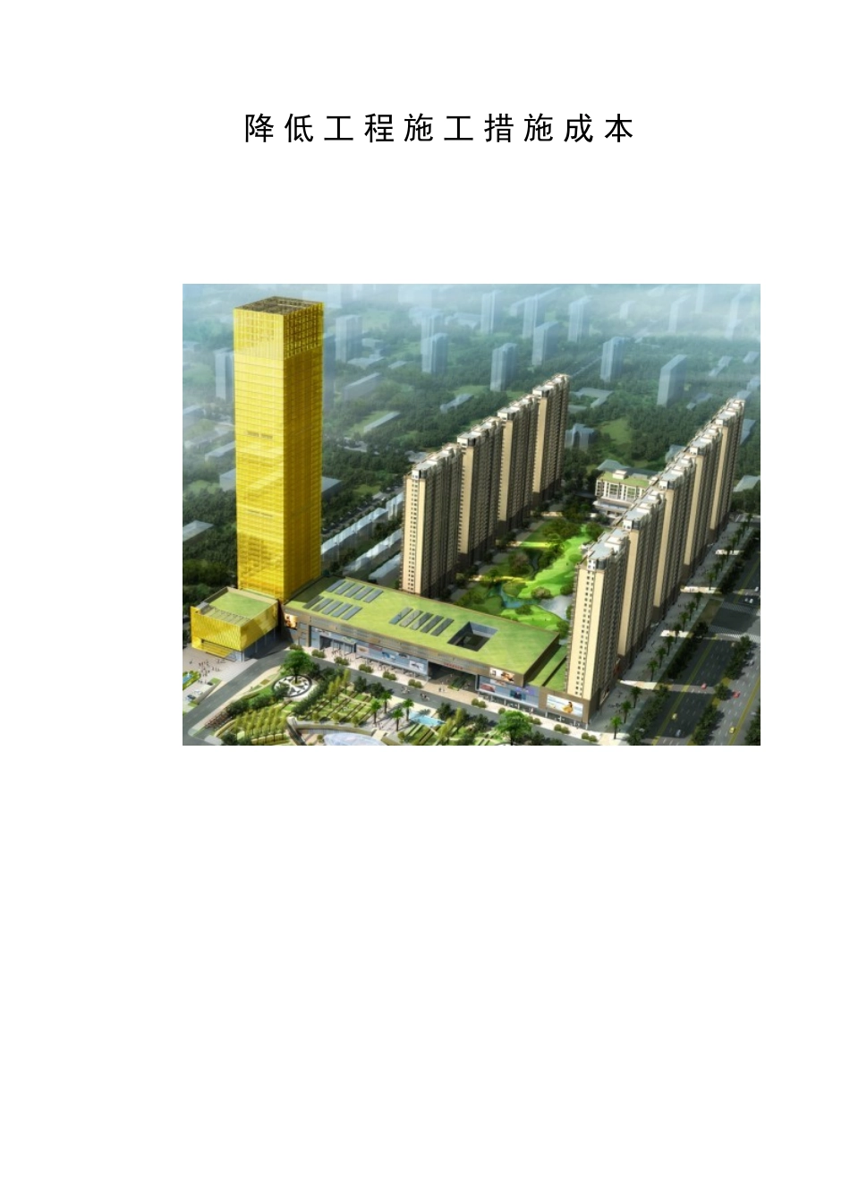 降低工程施工措施成本成果汇报_第1页