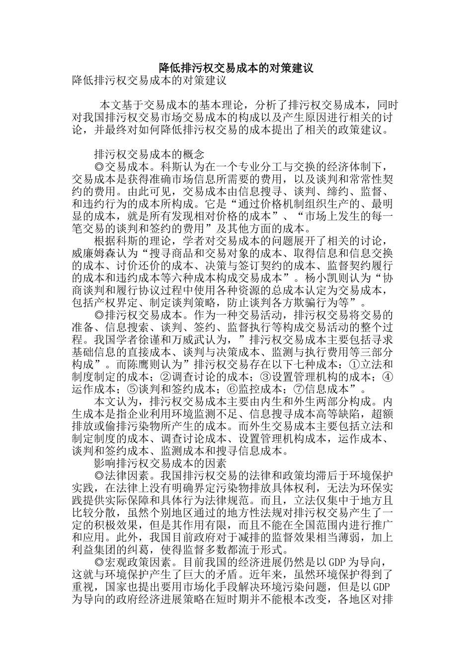降低排污权交易成本的对策建议_第1页