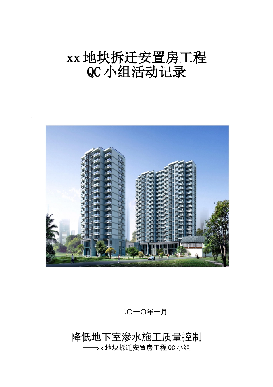 降低地下室渗水施工质量控制ser_第1页