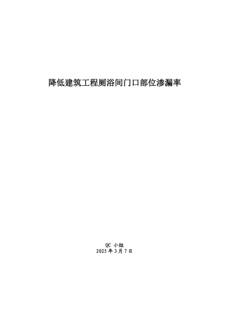 降低建筑工程厕浴间门口部位渗漏率汇报