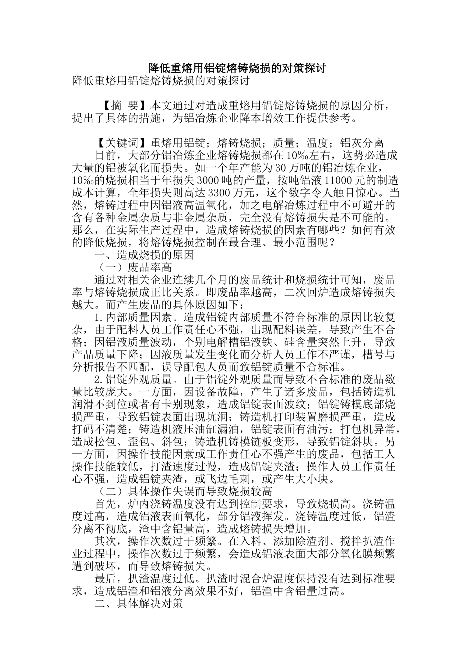 降低重熔用铝锭熔铸烧损的对策探讨_第1页