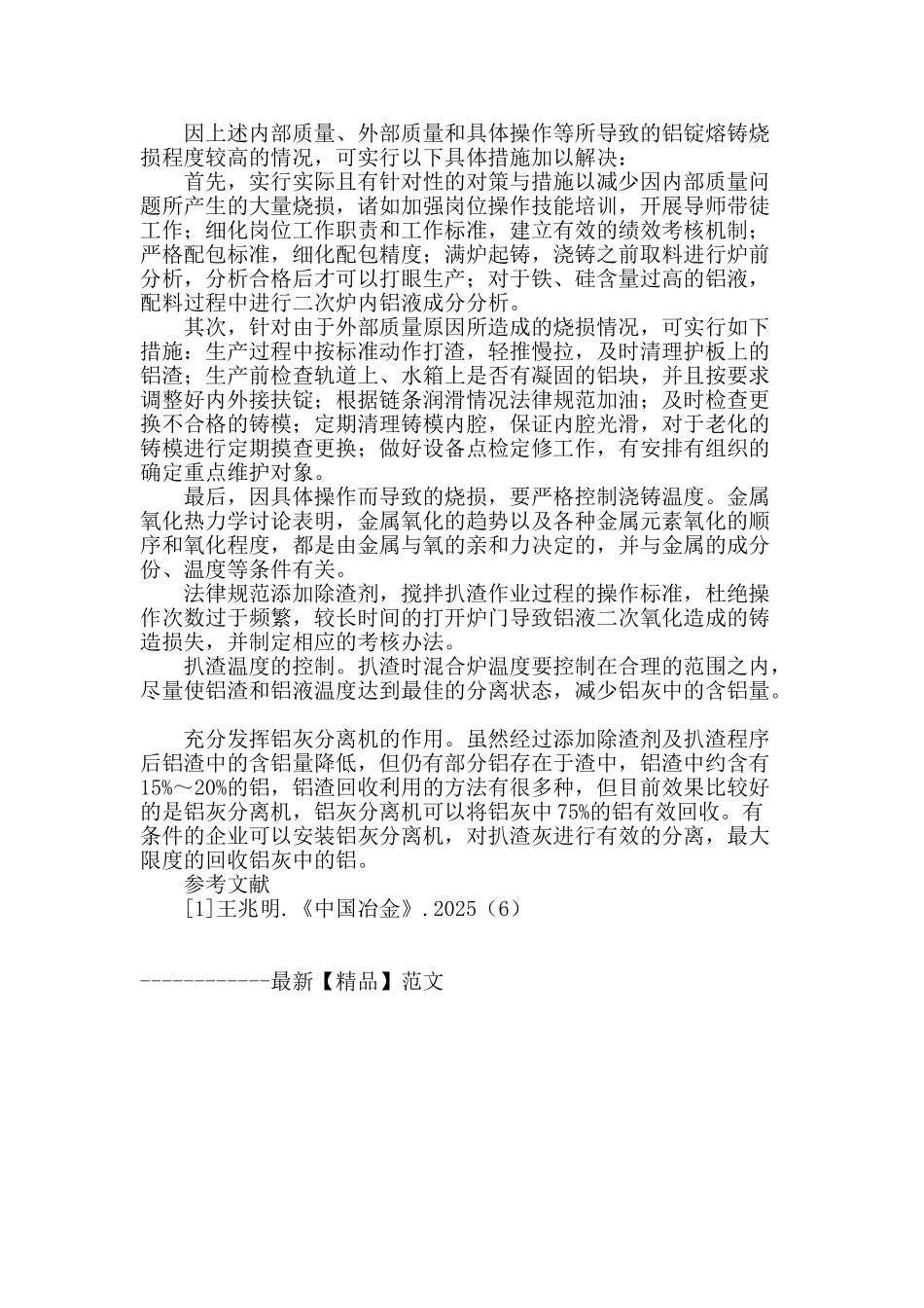 降低重熔用铝锭熔铸烧损的对策探讨_第2页