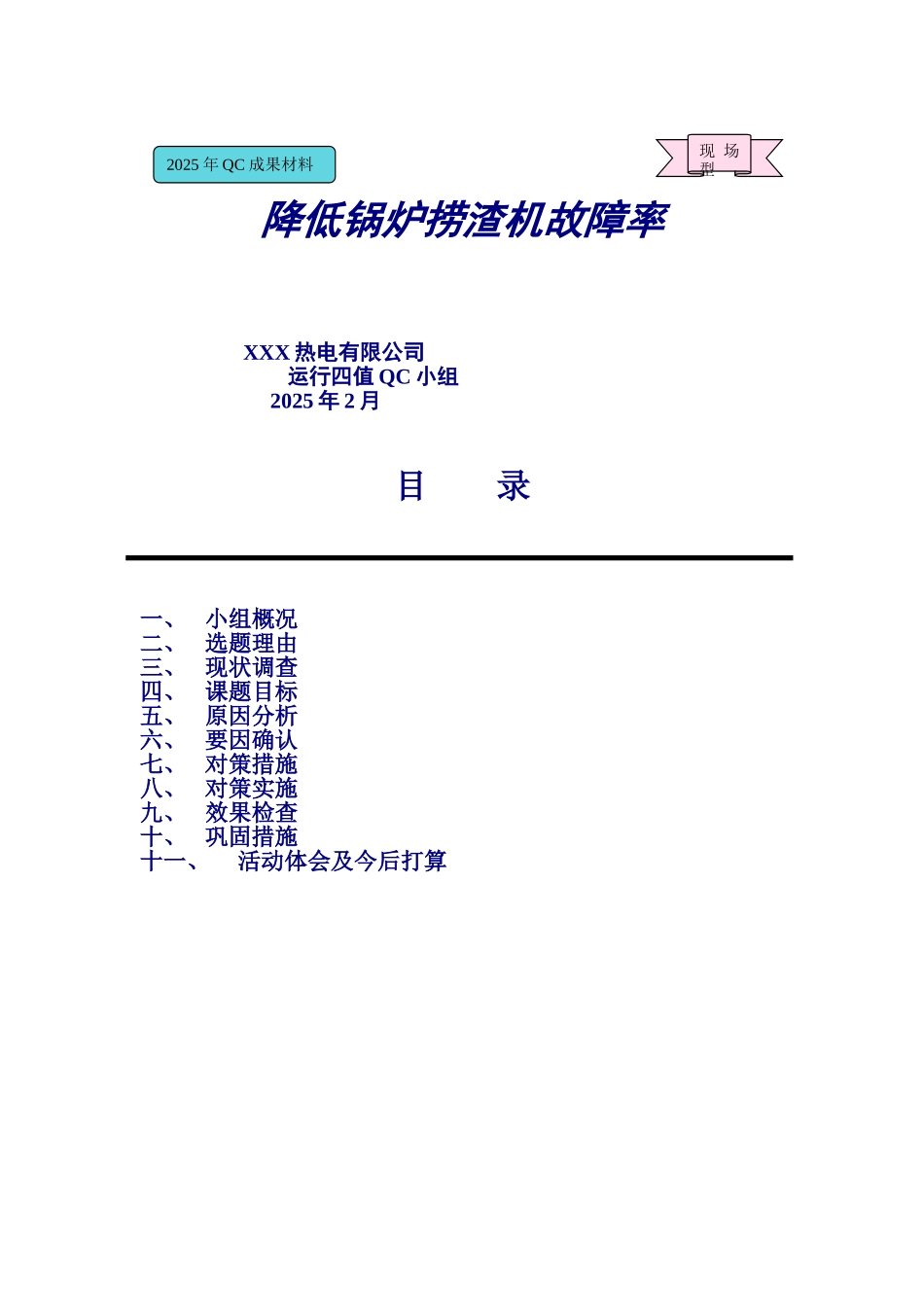 降低锅炉捞渣机故障率_第1页