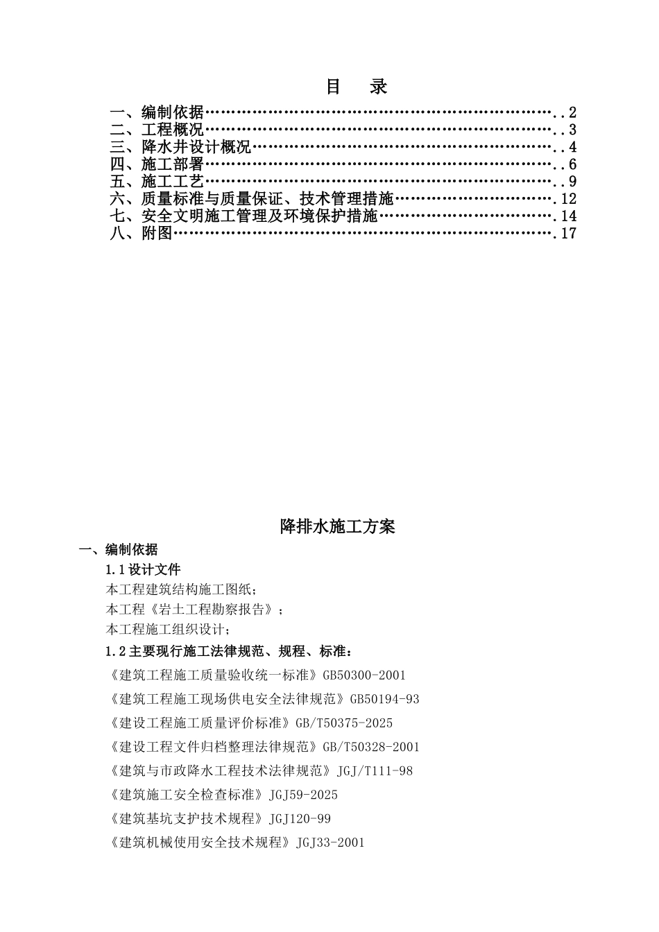降排水施工方案_第1页