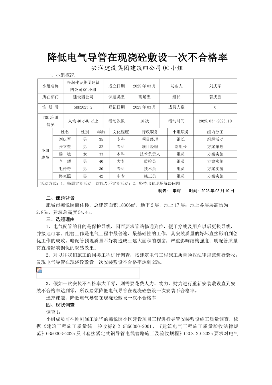 降低电气导管在现浇砼敷设一次不合格率_第1页