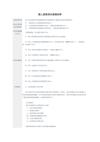 限上投资项目核准初审