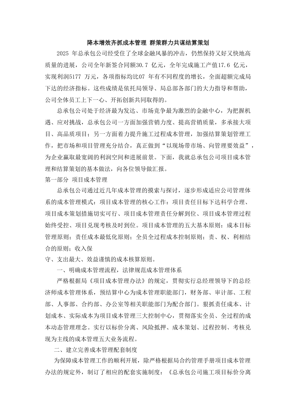 降本增效齐抓成本管理-群策群力共谋结算策划_第1页