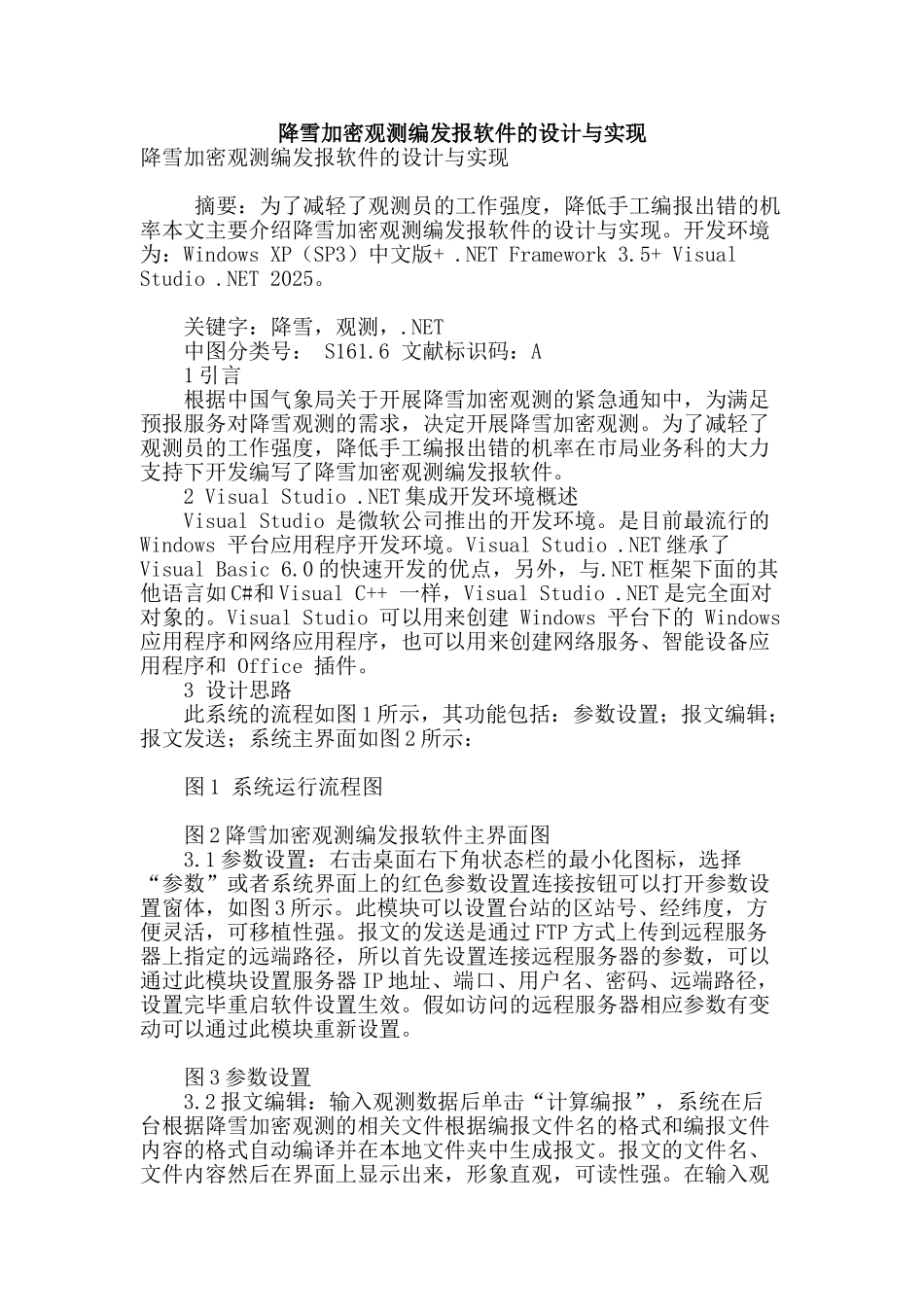 降雪加密观测编发报软件的设计与实现_第1页