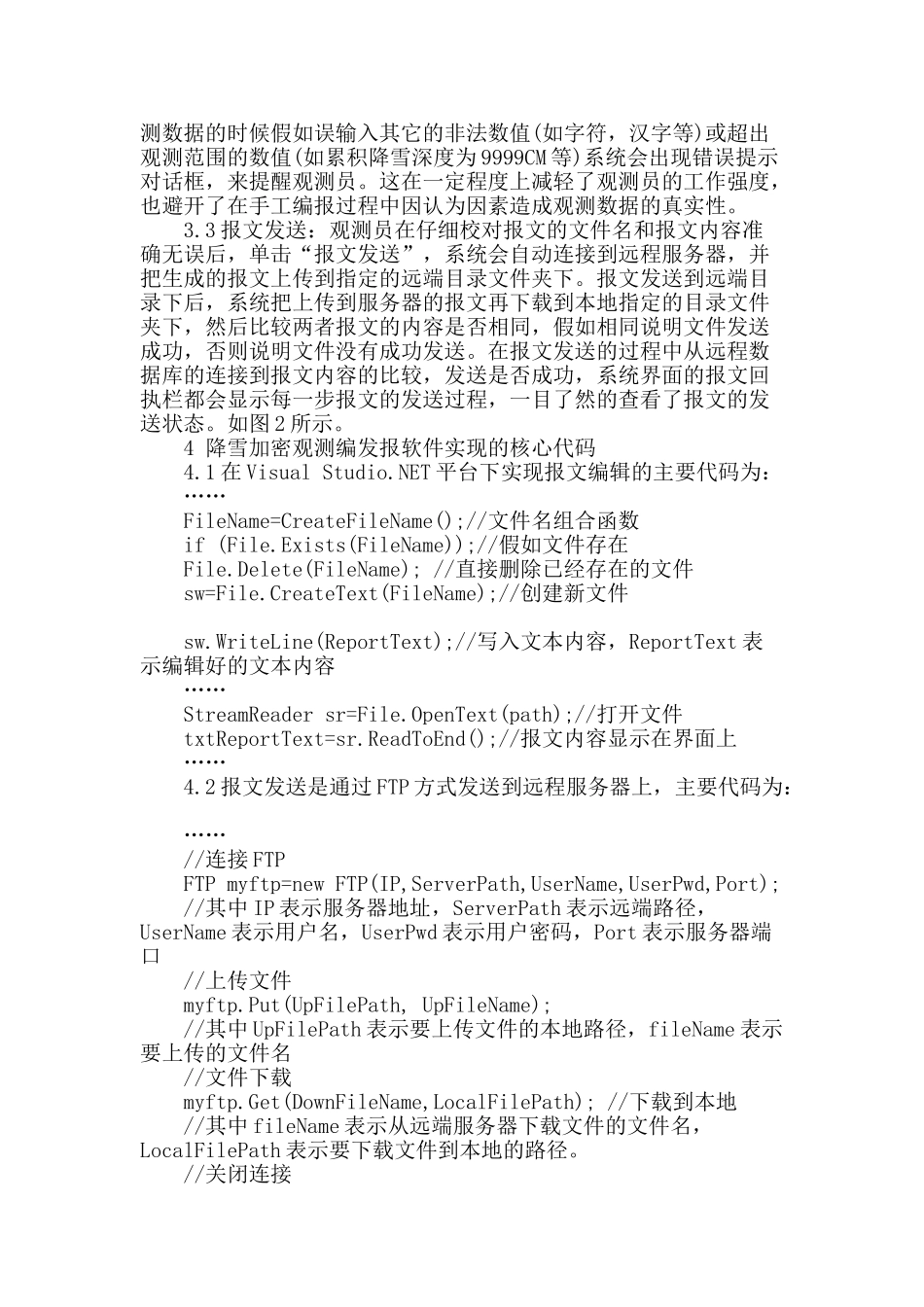 降雪加密观测编发报软件的设计与实现_第2页