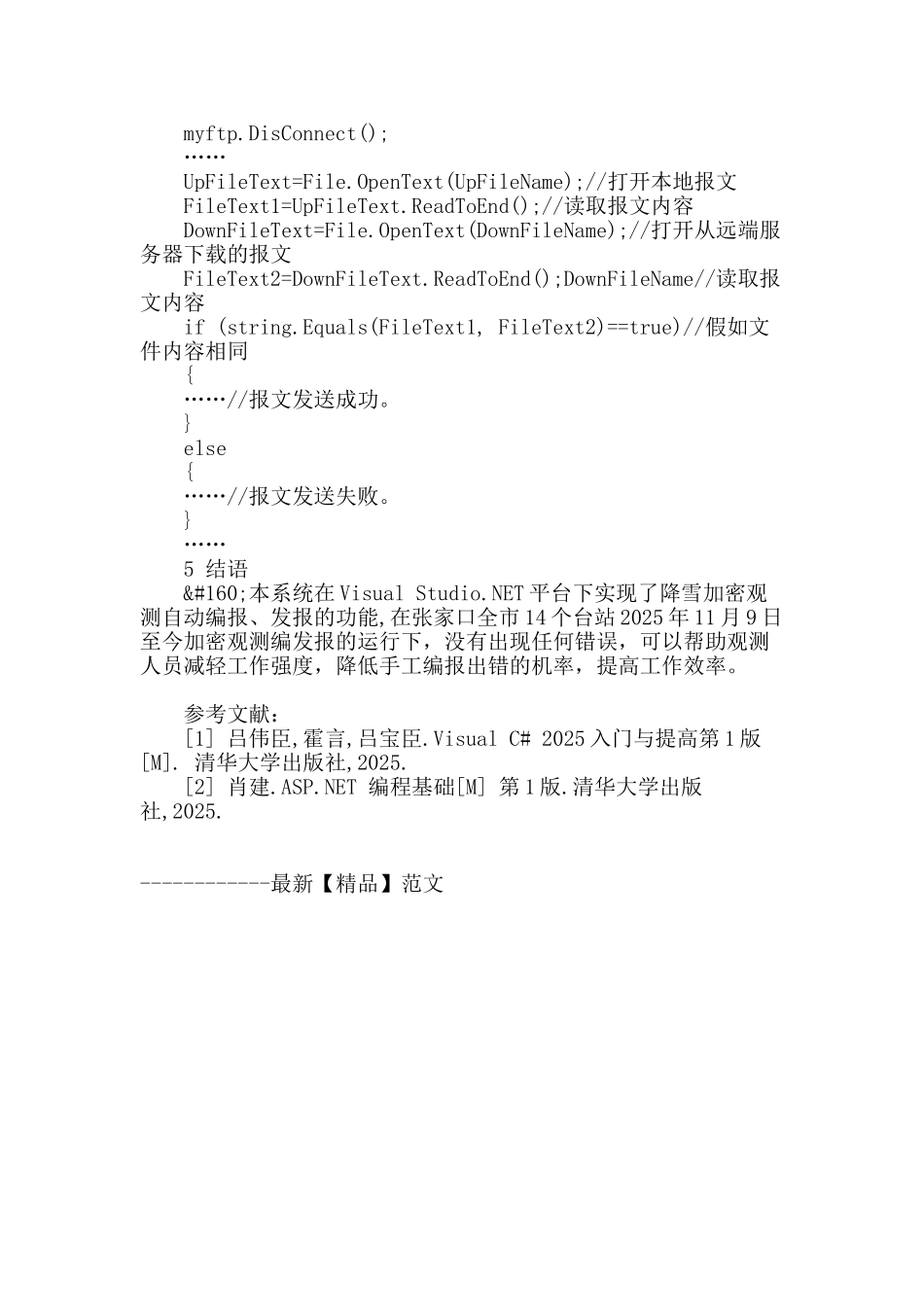降雪加密观测编发报软件的设计与实现_第3页