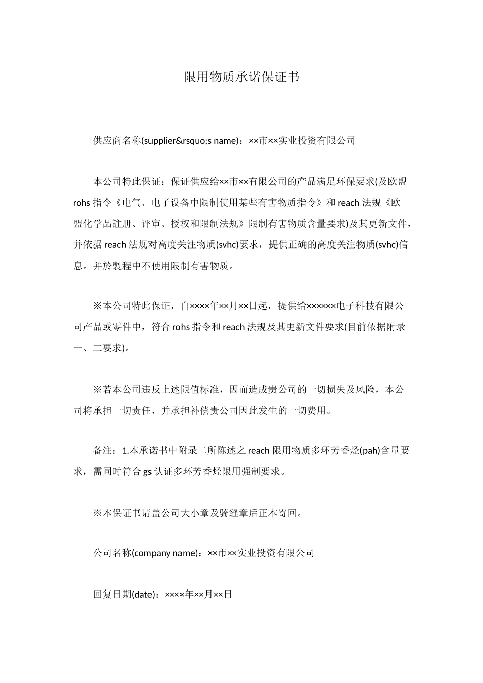 限用物质承诺保证书_第1页