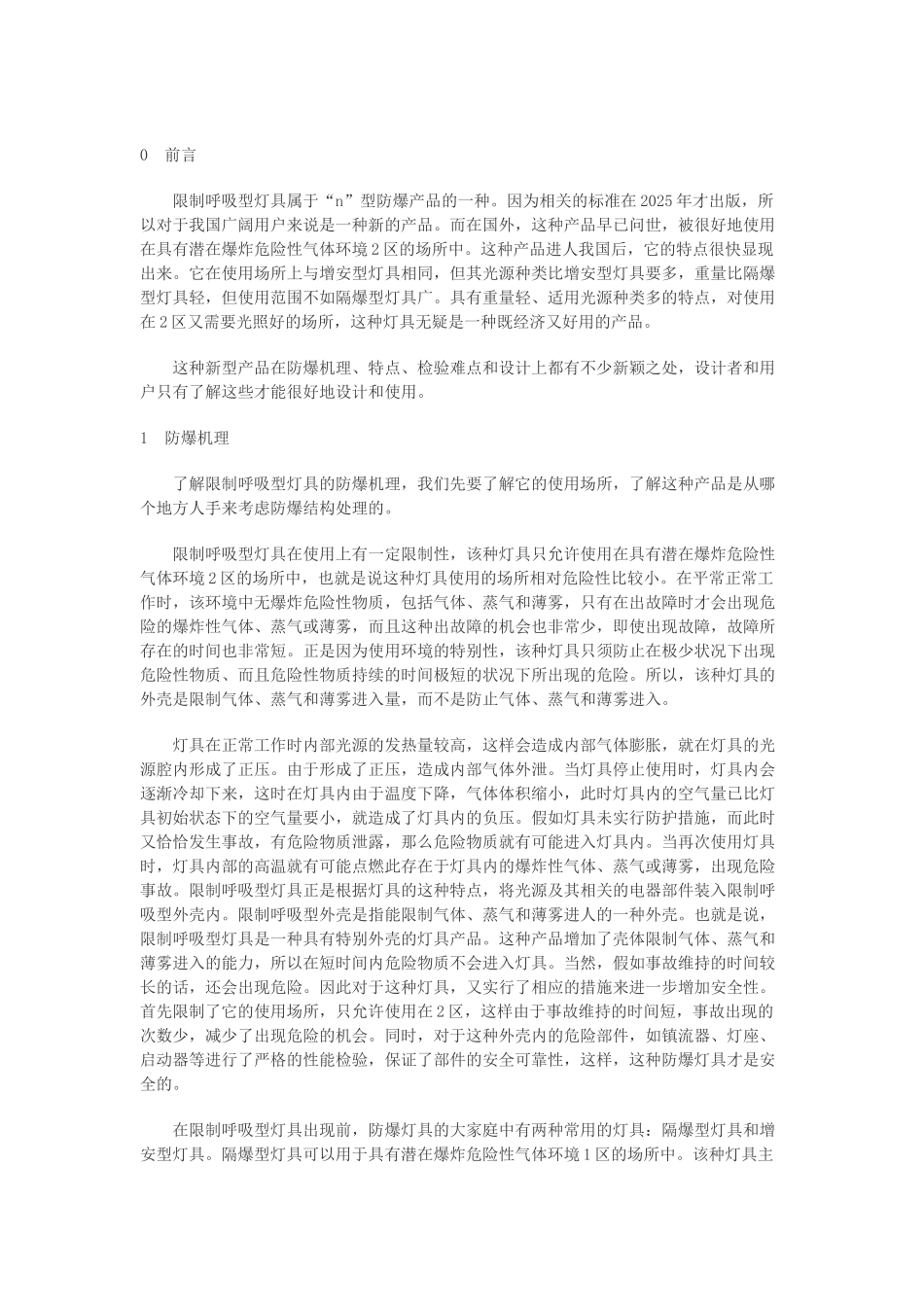 限制呼吸型灯具的几点设计技巧_第1页