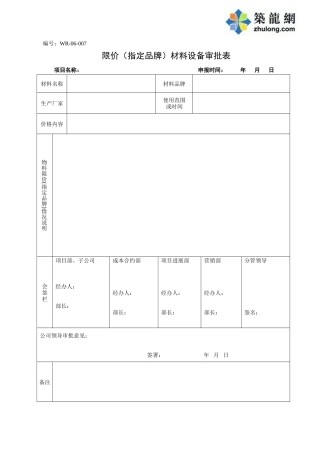 限价材料设备审批表