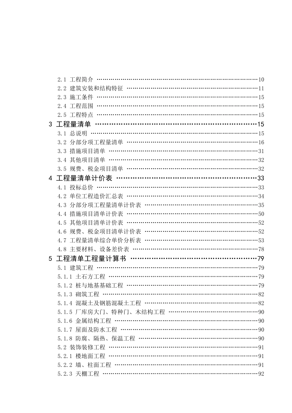 陕西18层剪力墙结构住宅楼建筑工程投标文件_第3页