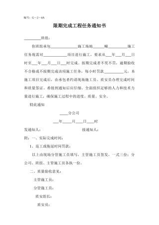 限期完成工程任务通知书