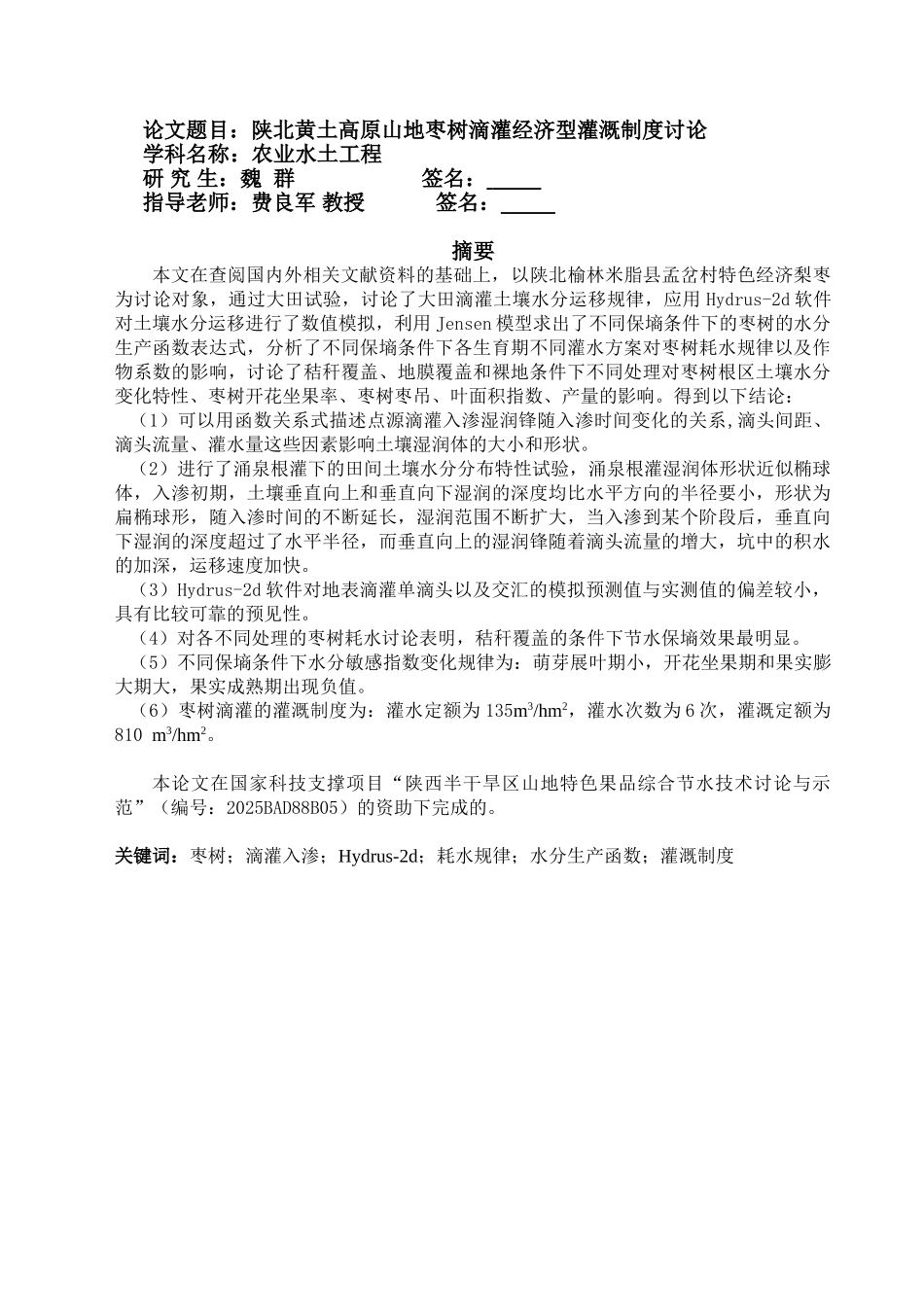 陕北黄土高原山地枣树滴灌经济型灌溉制度研究_第1页