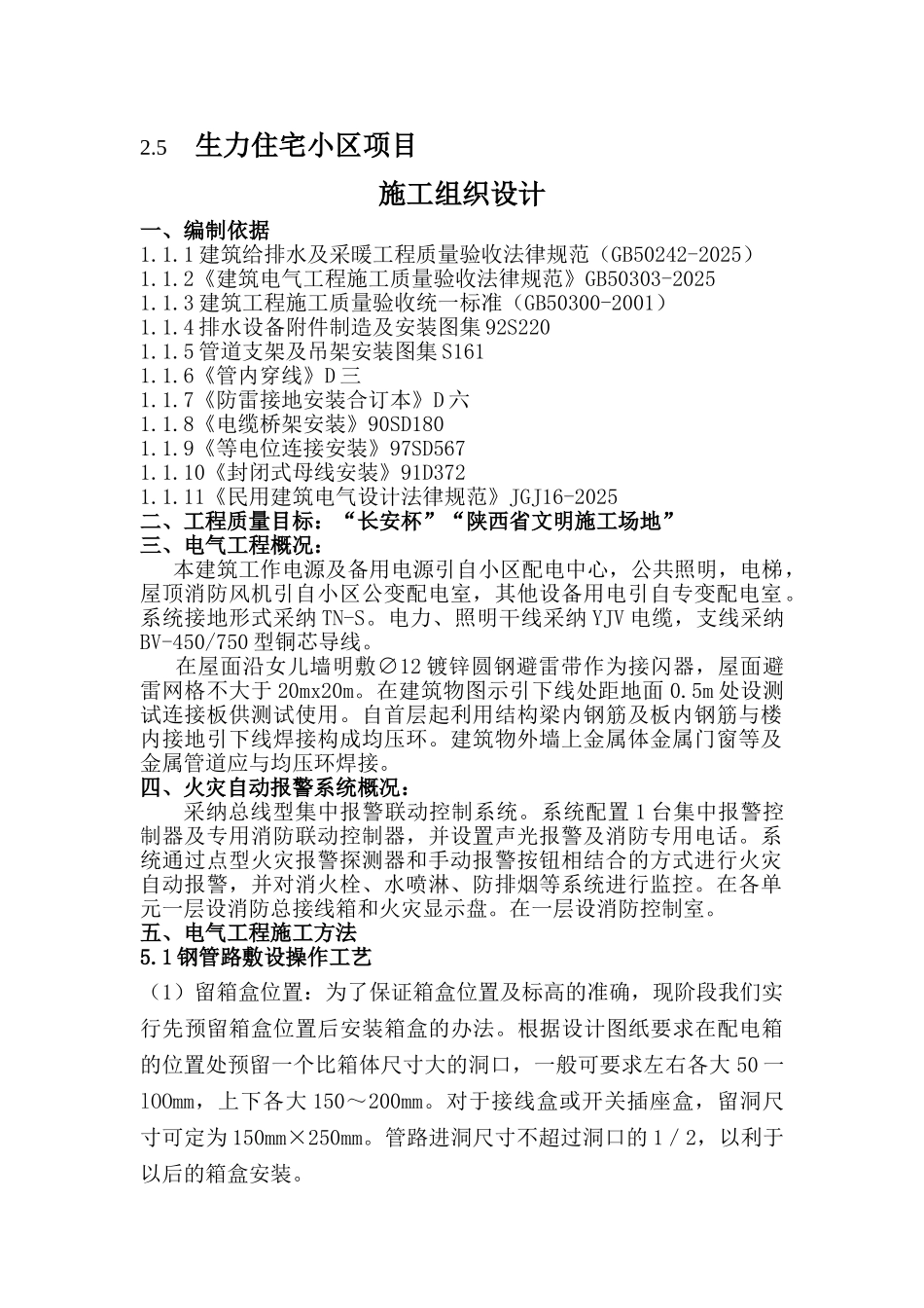 陕西XX小区住宅楼电气安装施工组织设计_第1页