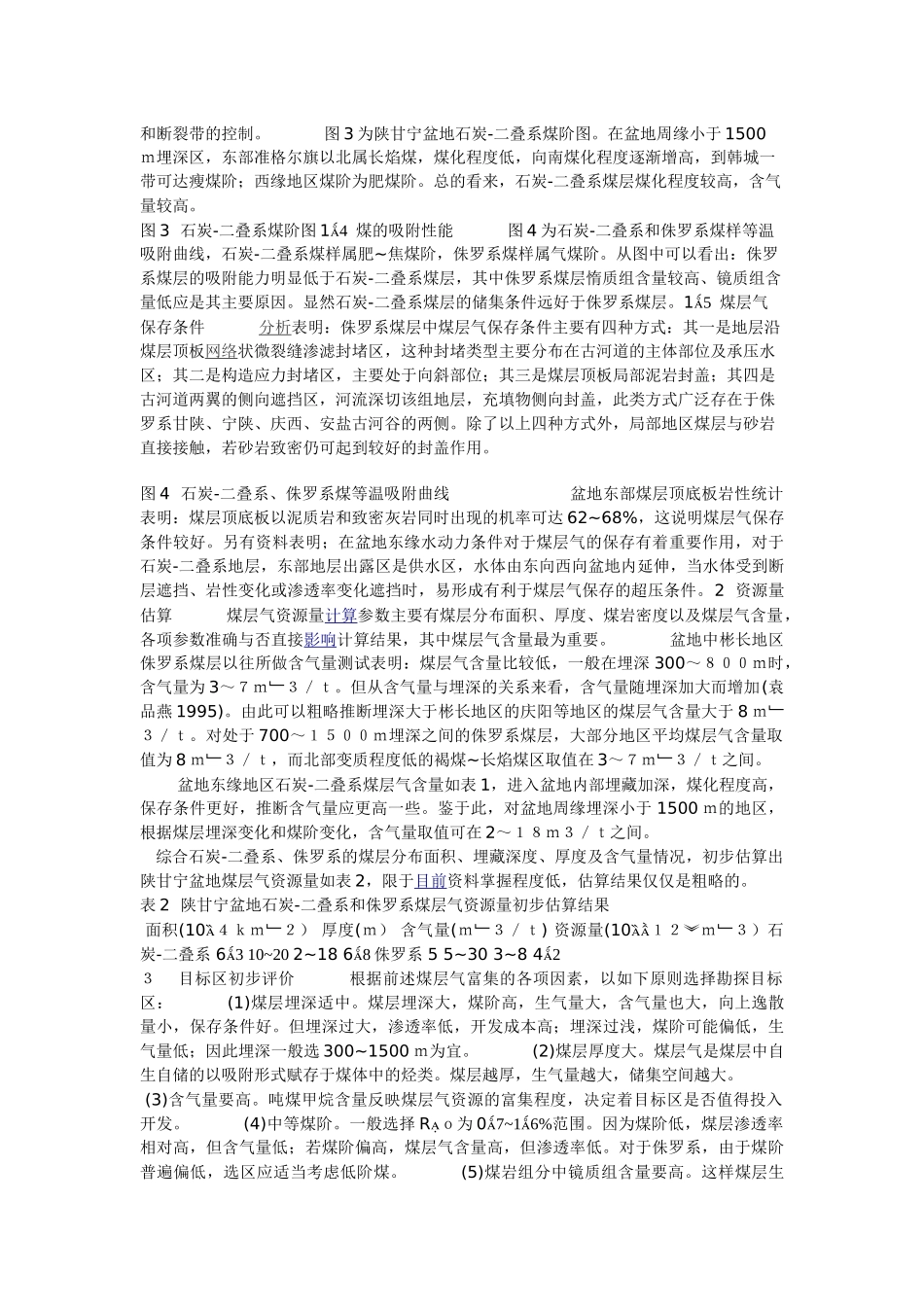 陕甘宁盆地煤层气选区初步地质评价_第2页