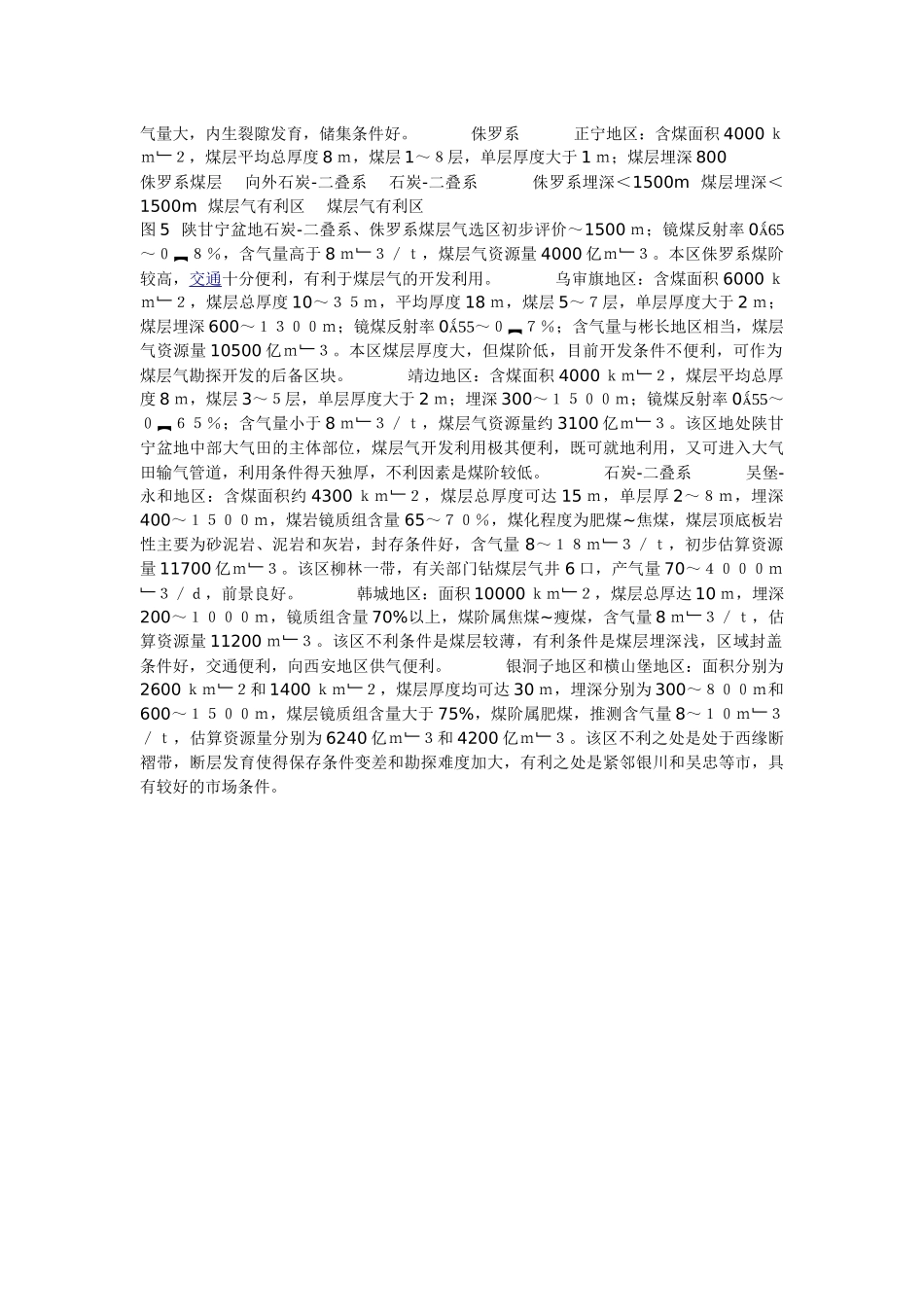 陕甘宁盆地煤层气选区初步地质评价_第3页