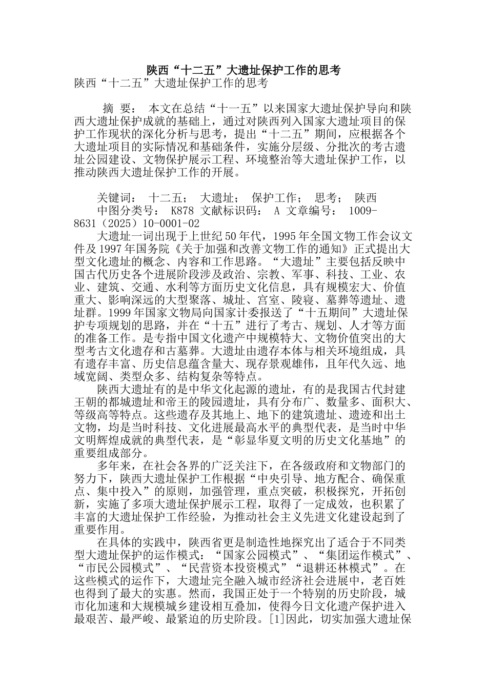 陕西“十二五”大遗址保护工作的思考_第1页