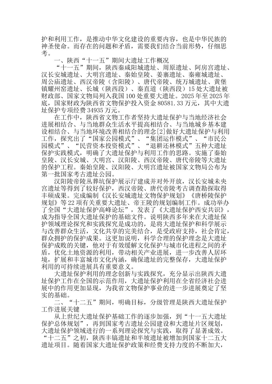 陕西“十二五”大遗址保护工作的思考_第2页