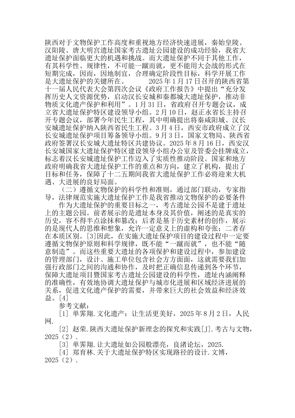 陕西“十二五”大遗址保护工作的思考_第3页