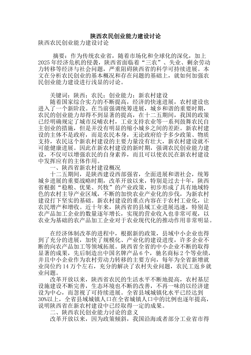 陕西农民创业能力建设研究_第1页