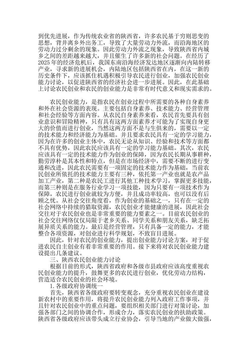 陕西农民创业能力建设研究_第2页