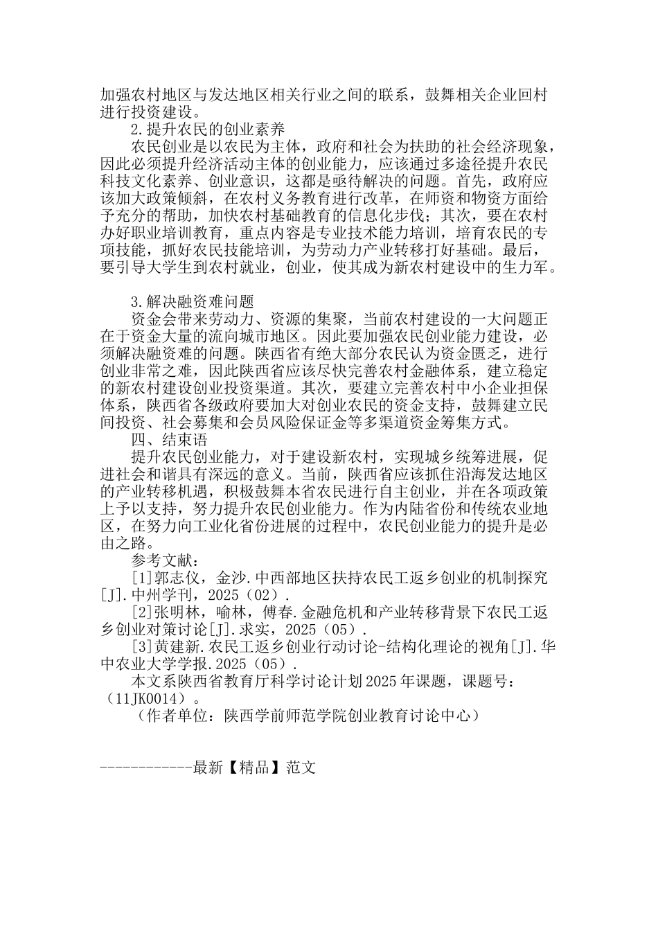 陕西农民创业能力建设研究_第3页