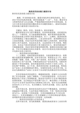 陕西农民创业能力建设研究